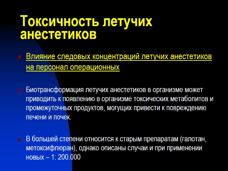 Токсичность летучих анестетиков Влияние следовых концентраций летучих анестетиков на персонал операционных  Биотрансформация летучих